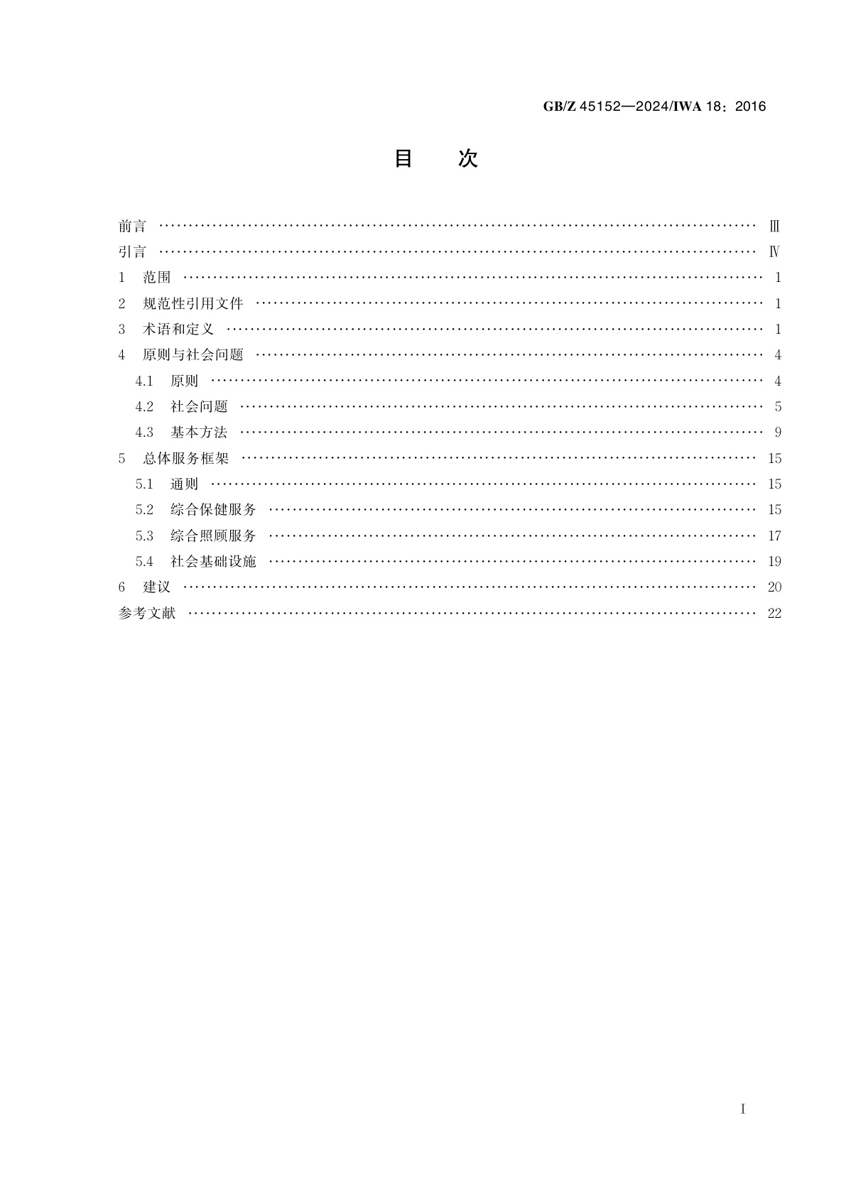 GB/Z 45152-2024 老龄化社会　基于社群的综合保健与照顾服务框架