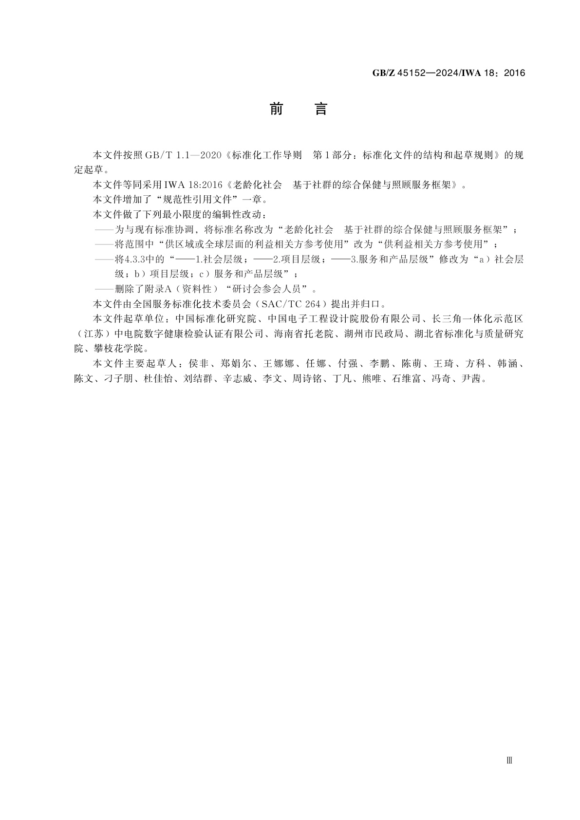 GB/Z 45152-2024 老龄化社会　基于社群的综合保健与照顾服务框架