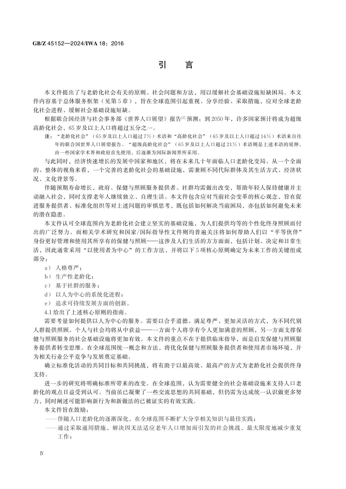 GB/Z 45152-2024 老龄化社会　基于社群的综合保健与照顾服务框架