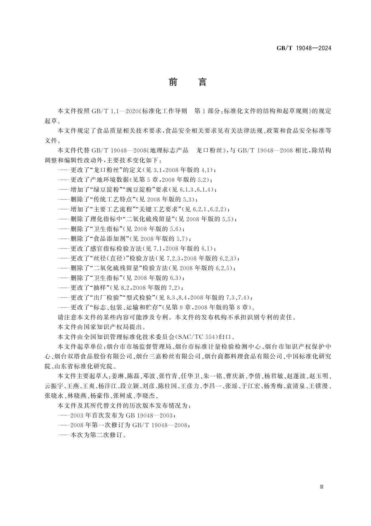 GB/T 19048-2024 地理标志产品质量要求　龙口粉丝