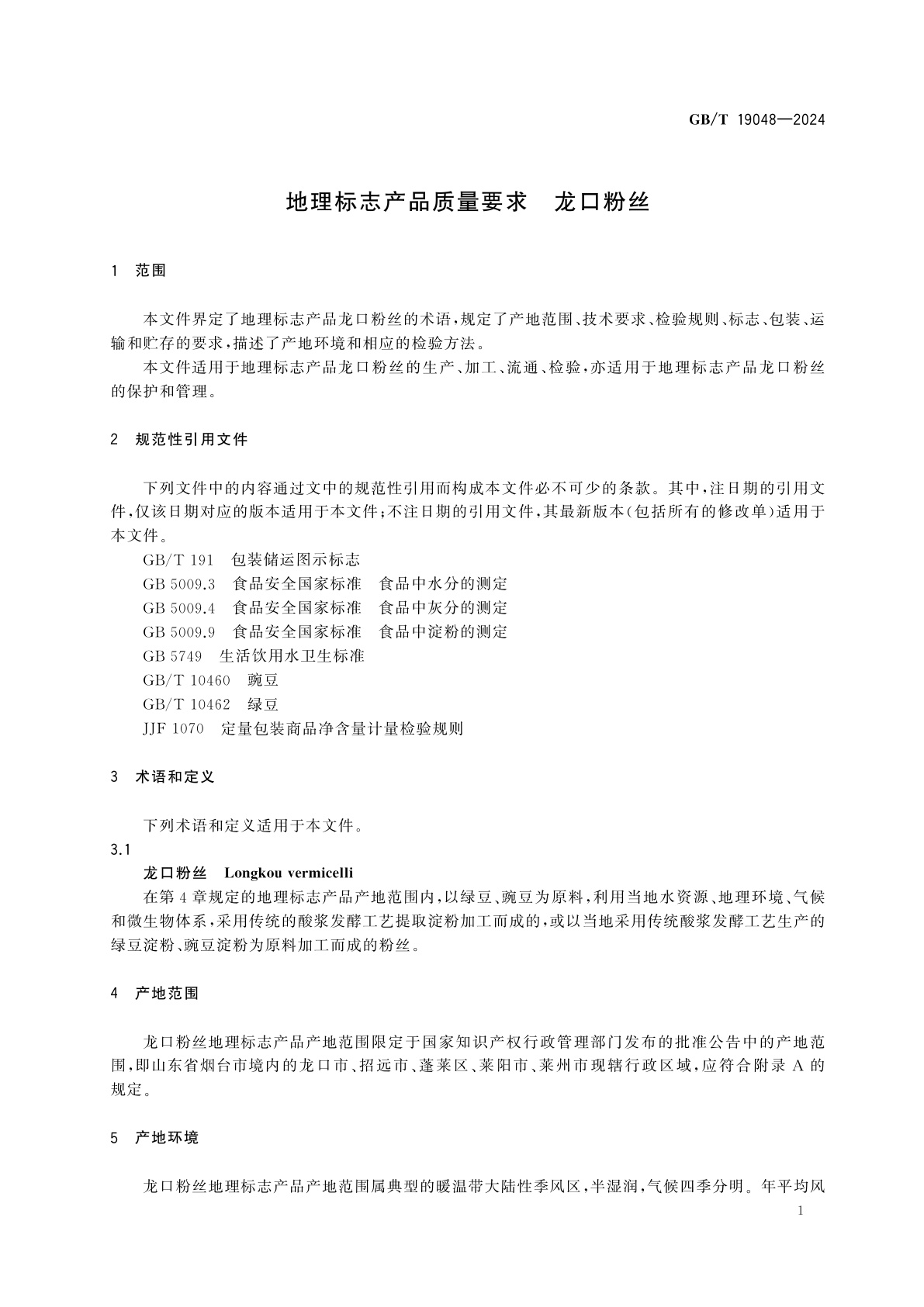 GB/T 19048-2024 地理标志产品质量要求　龙口粉丝