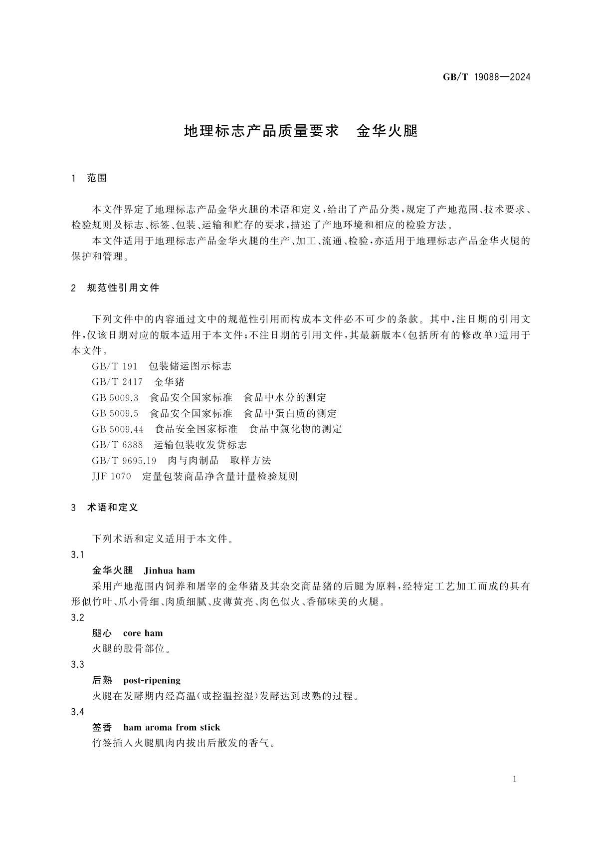 GB/T 19088-2024 地理标志产品质量要求　金华火腿