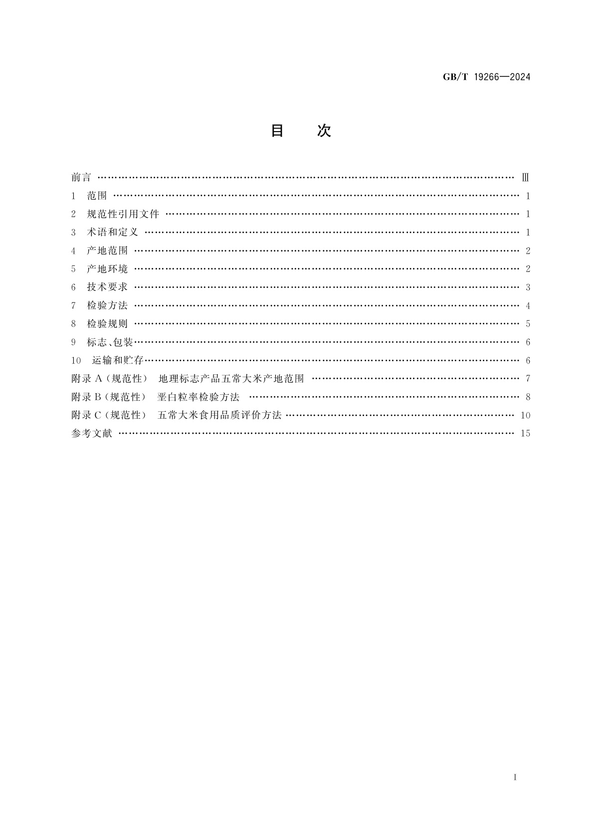 GB/T 19266-2024 地理标志产品质量要求　五常大米