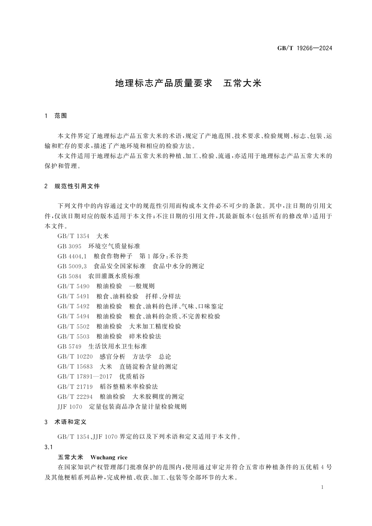 GB/T 19266-2024 地理标志产品质量要求　五常大米
