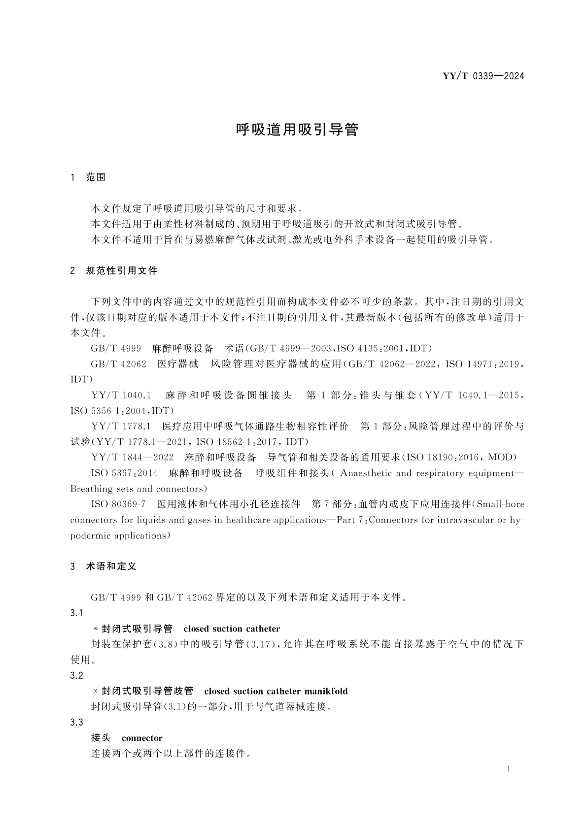 YY/T 0339-2024 呼吸道用吸引导管