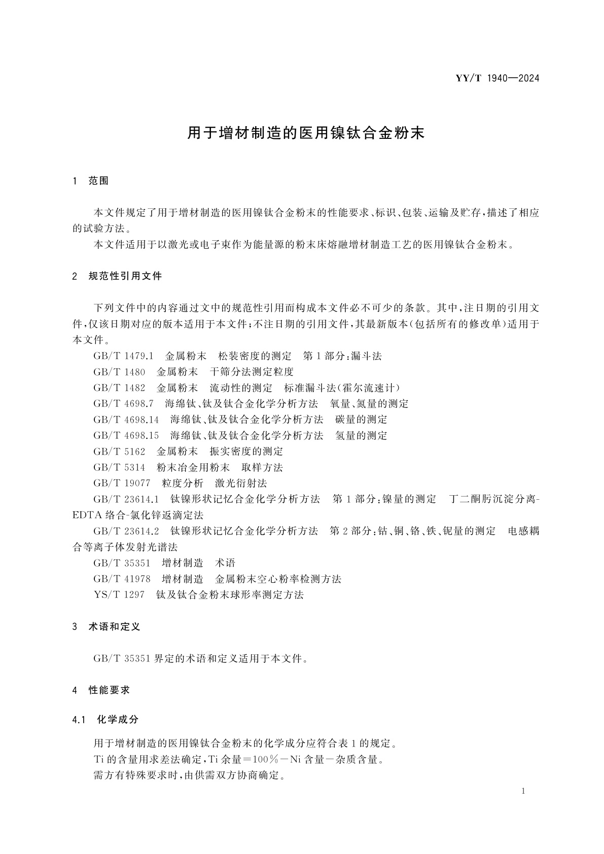 YY/T 1940-2024 用于增材制造的医用镍钛合金粉末