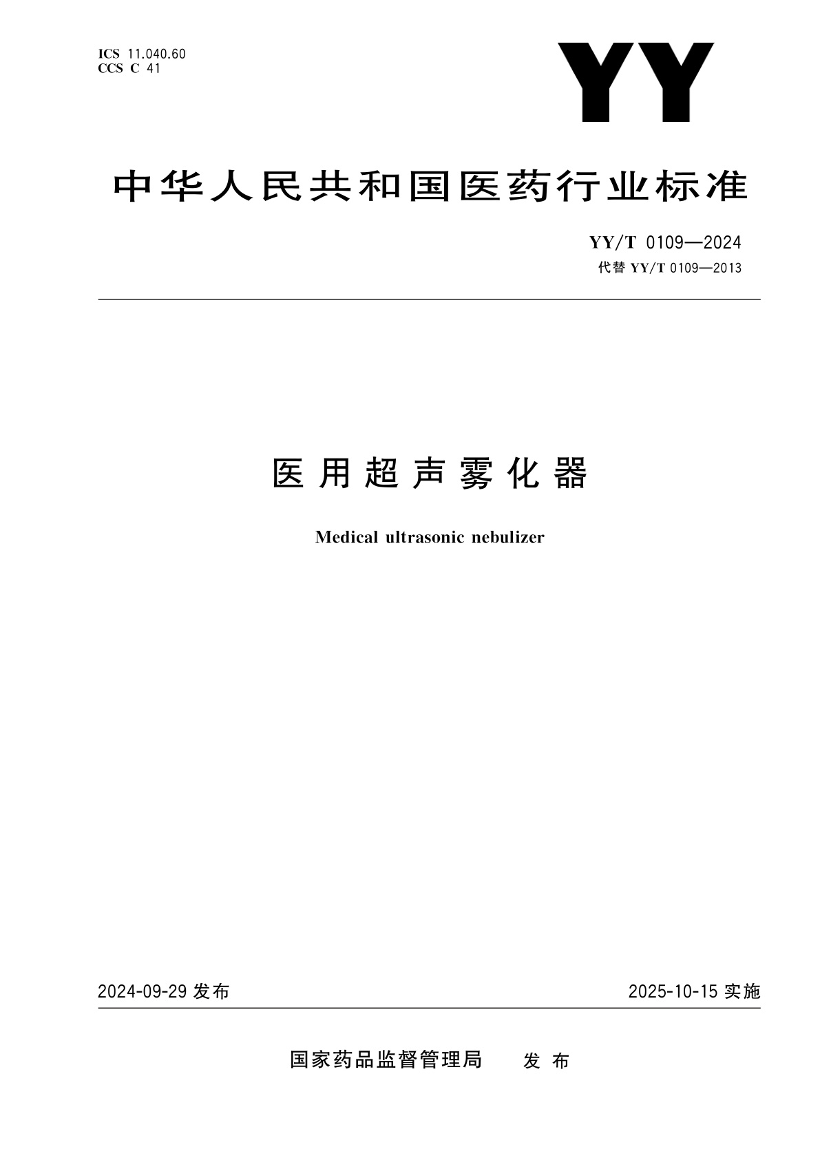 医用超声雾化器.pdf