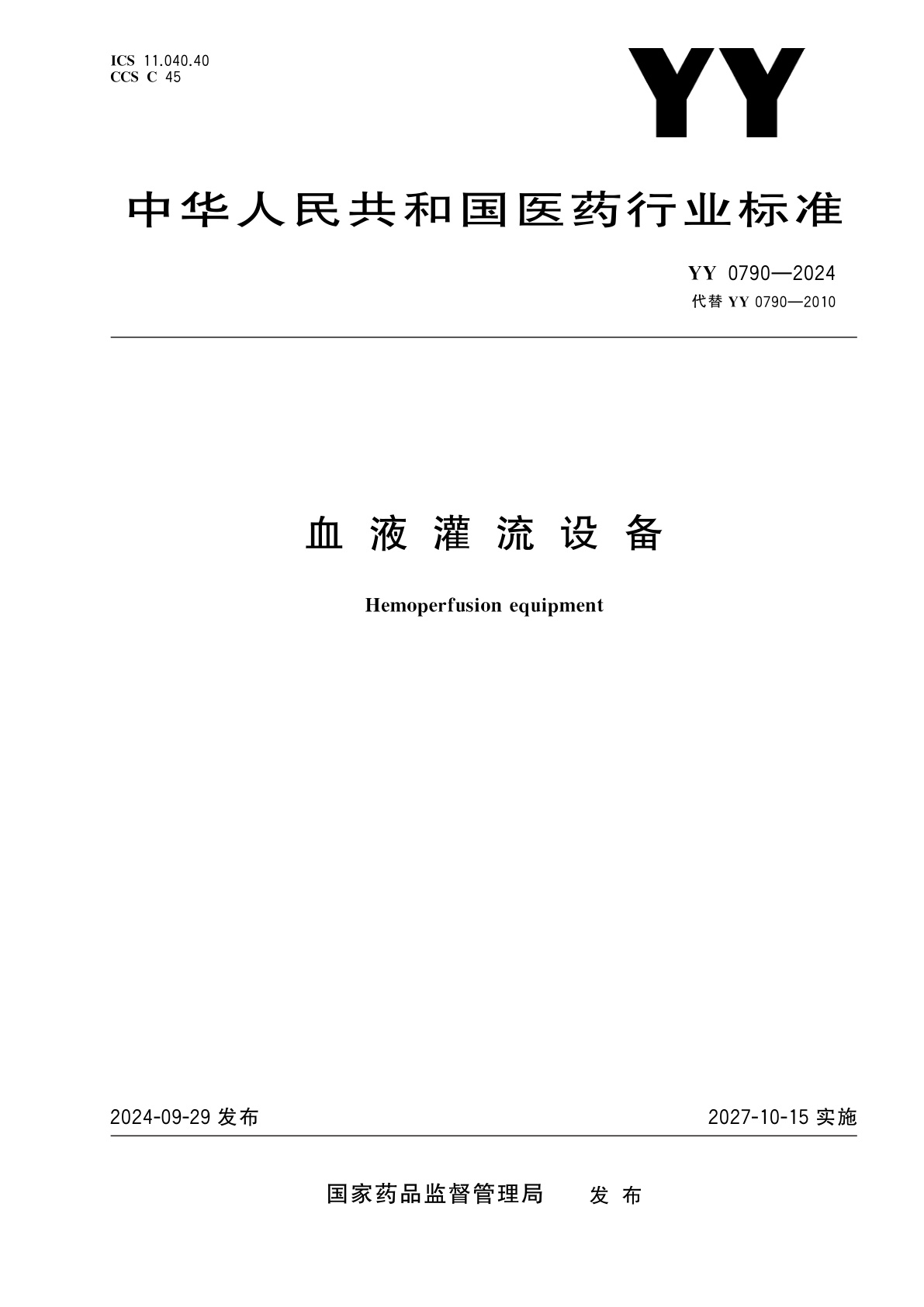血液灌流设备.pdf