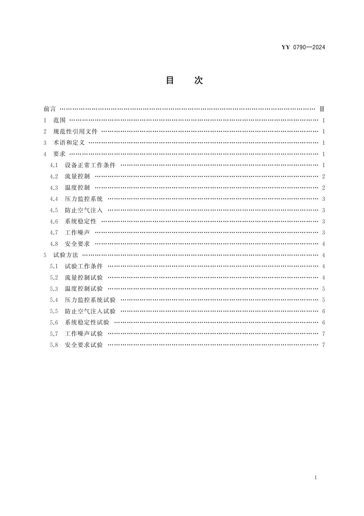 YY 0790-2024 血液灌流设备