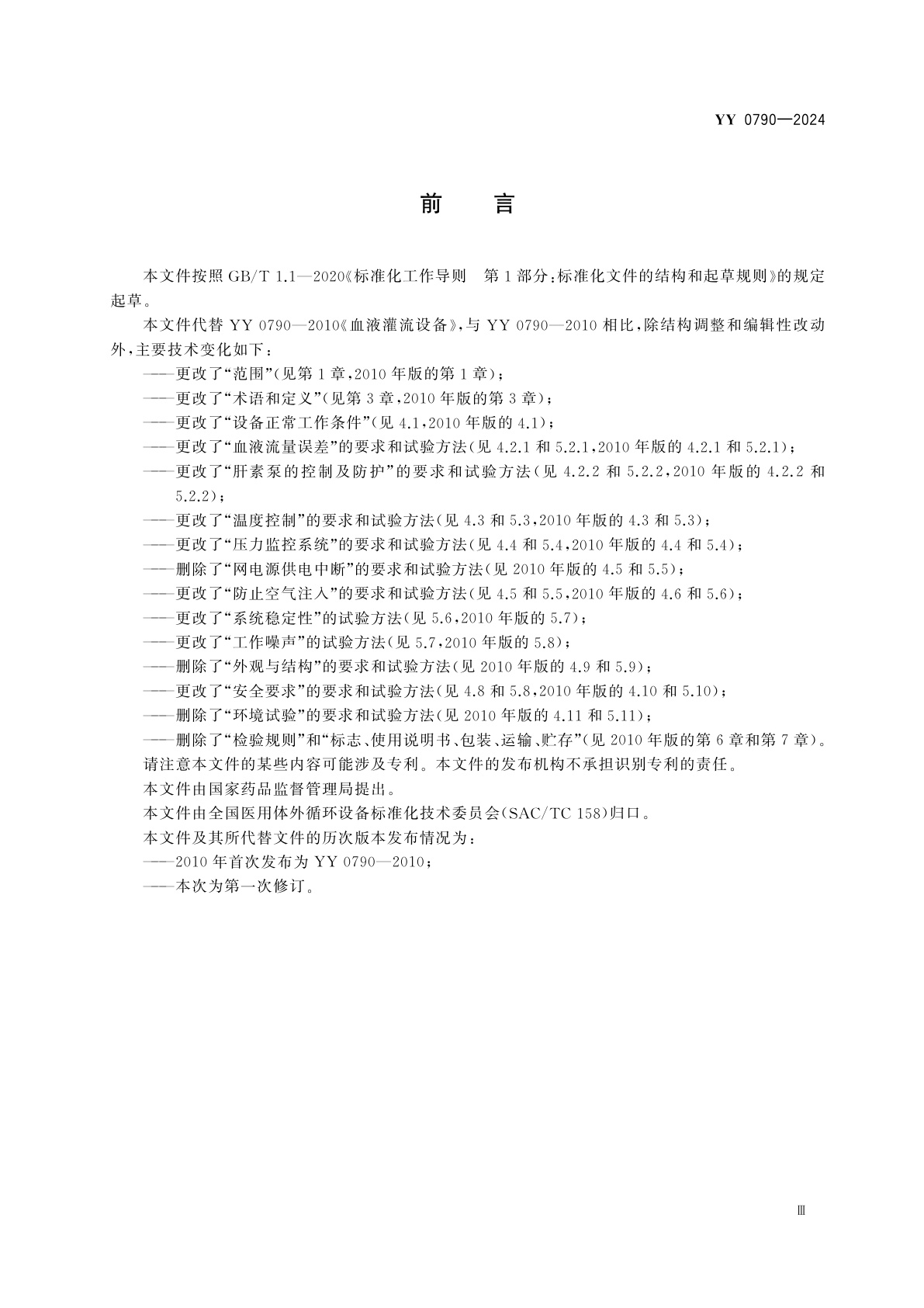 YY 0790-2024 血液灌流设备