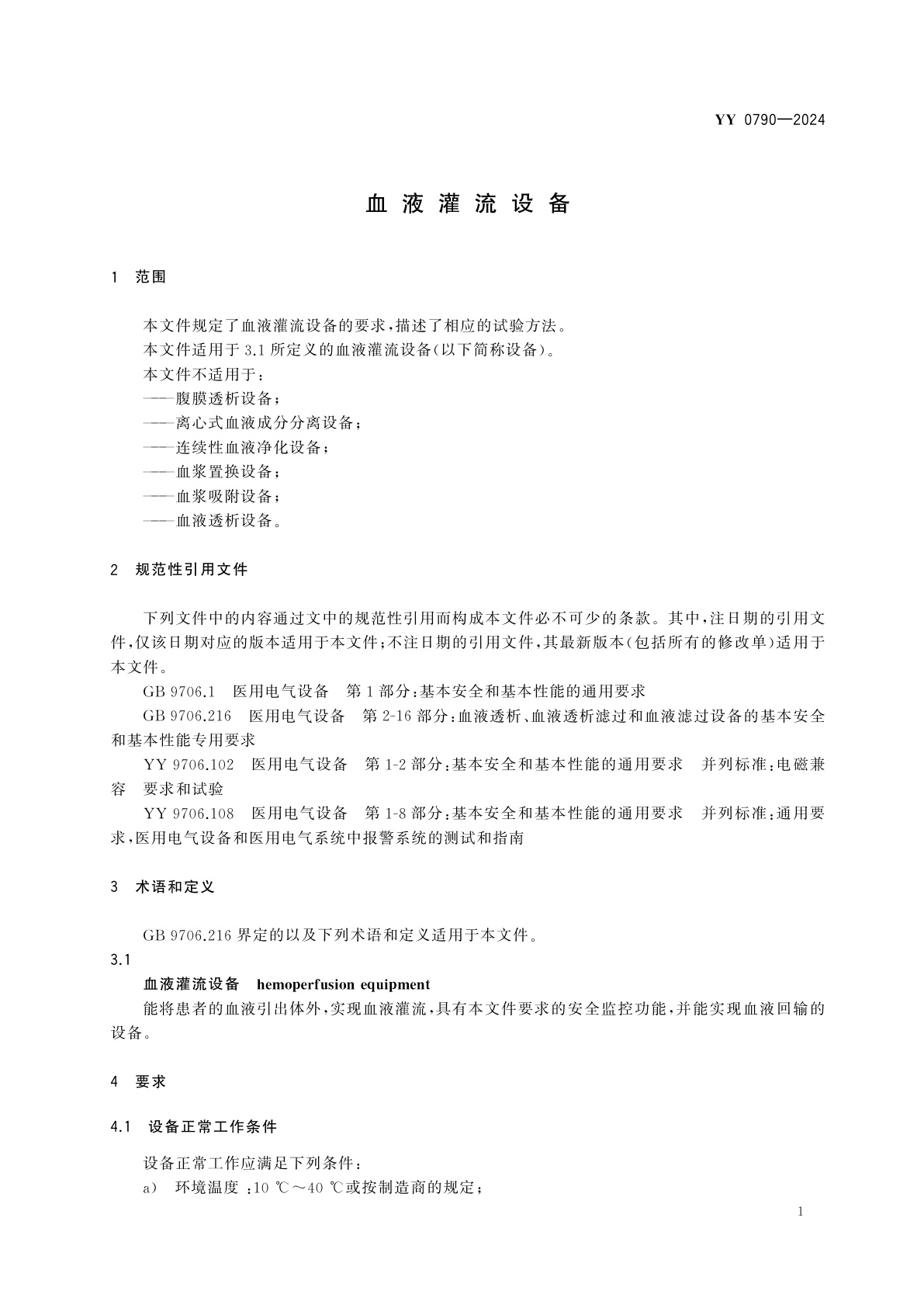 YY 0790-2024 血液灌流设备