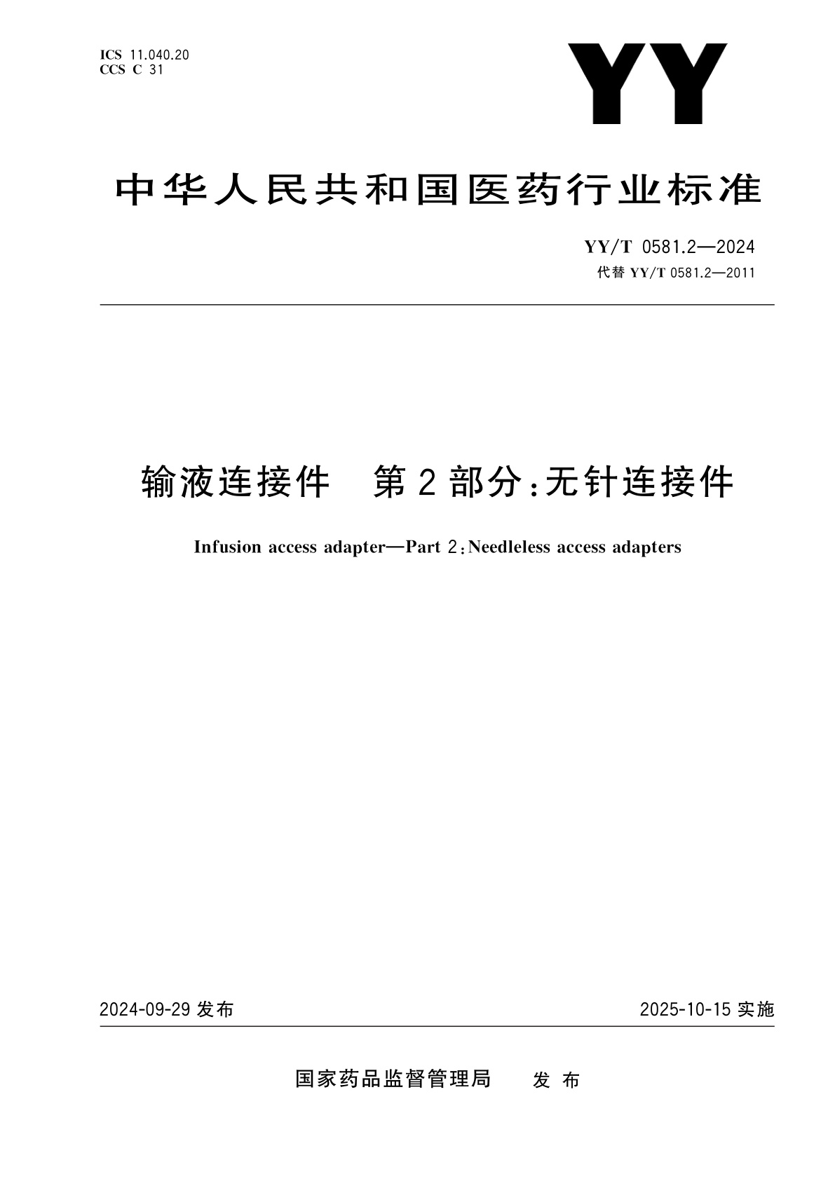输液连接件　第2部分：无针连接件.pdf