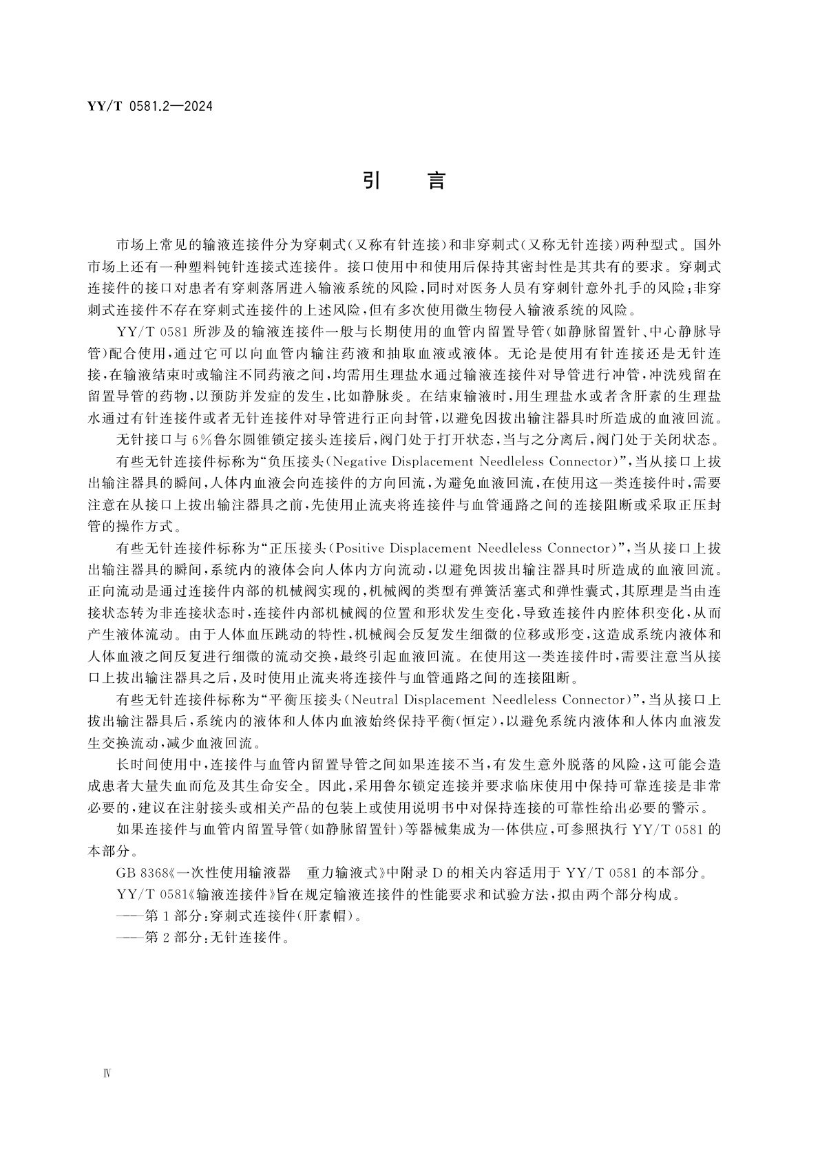 YY/T 0581.2-2024 输液连接件　第2部分：无针连接件