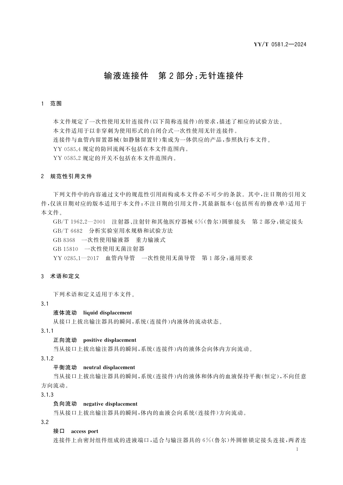 YY/T 0581.2-2024 输液连接件　第2部分：无针连接件