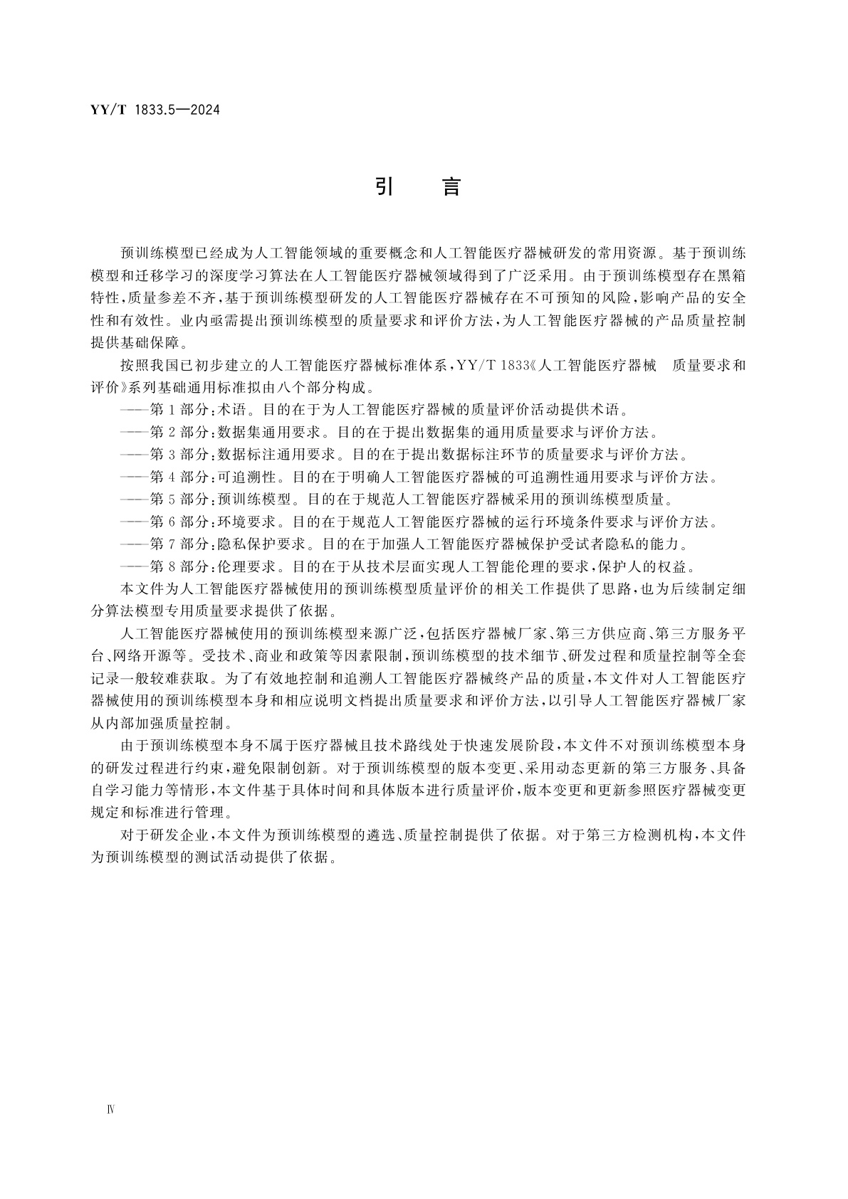 YY/T 1833.5-2024 人工智能医疗器械　质量要求和评价　第5部分：预训练模型