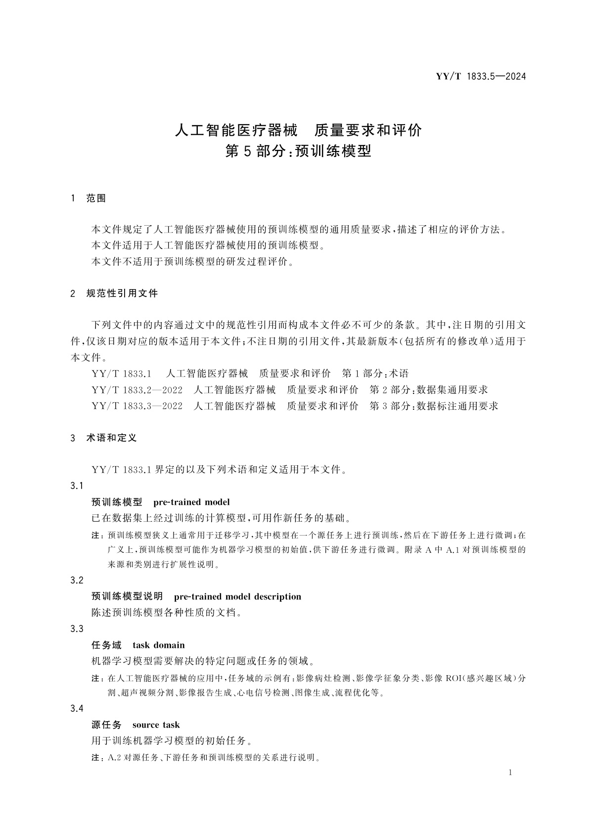 YY/T 1833.5-2024 人工智能医疗器械　质量要求和评价　第5部分：预训练模型