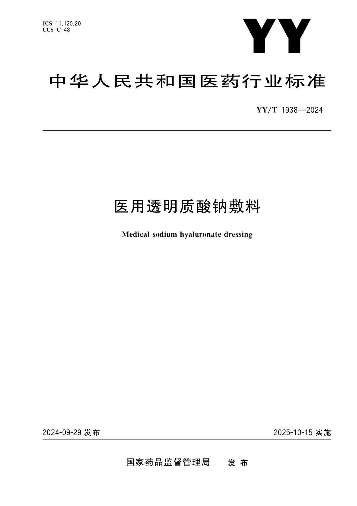 医用透明质酸钠敷料.pdf