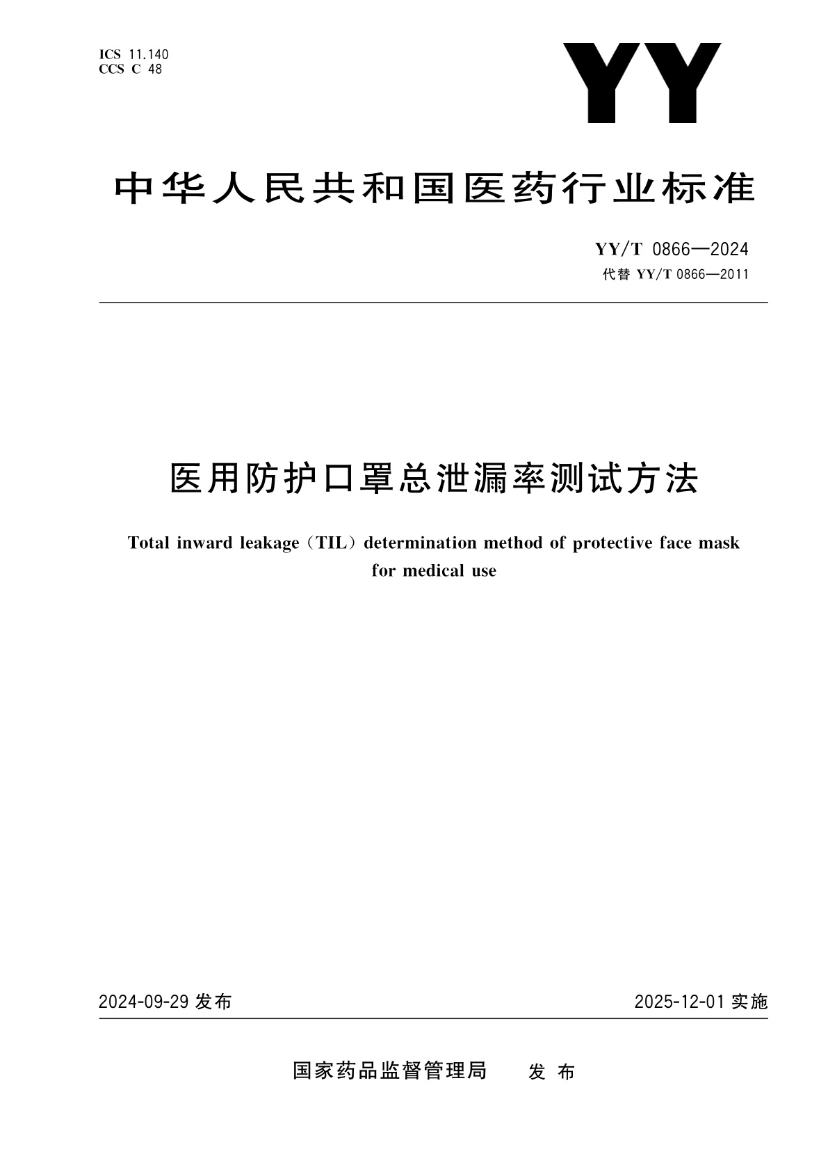医用防护口罩总泄漏率测试方法.pdf