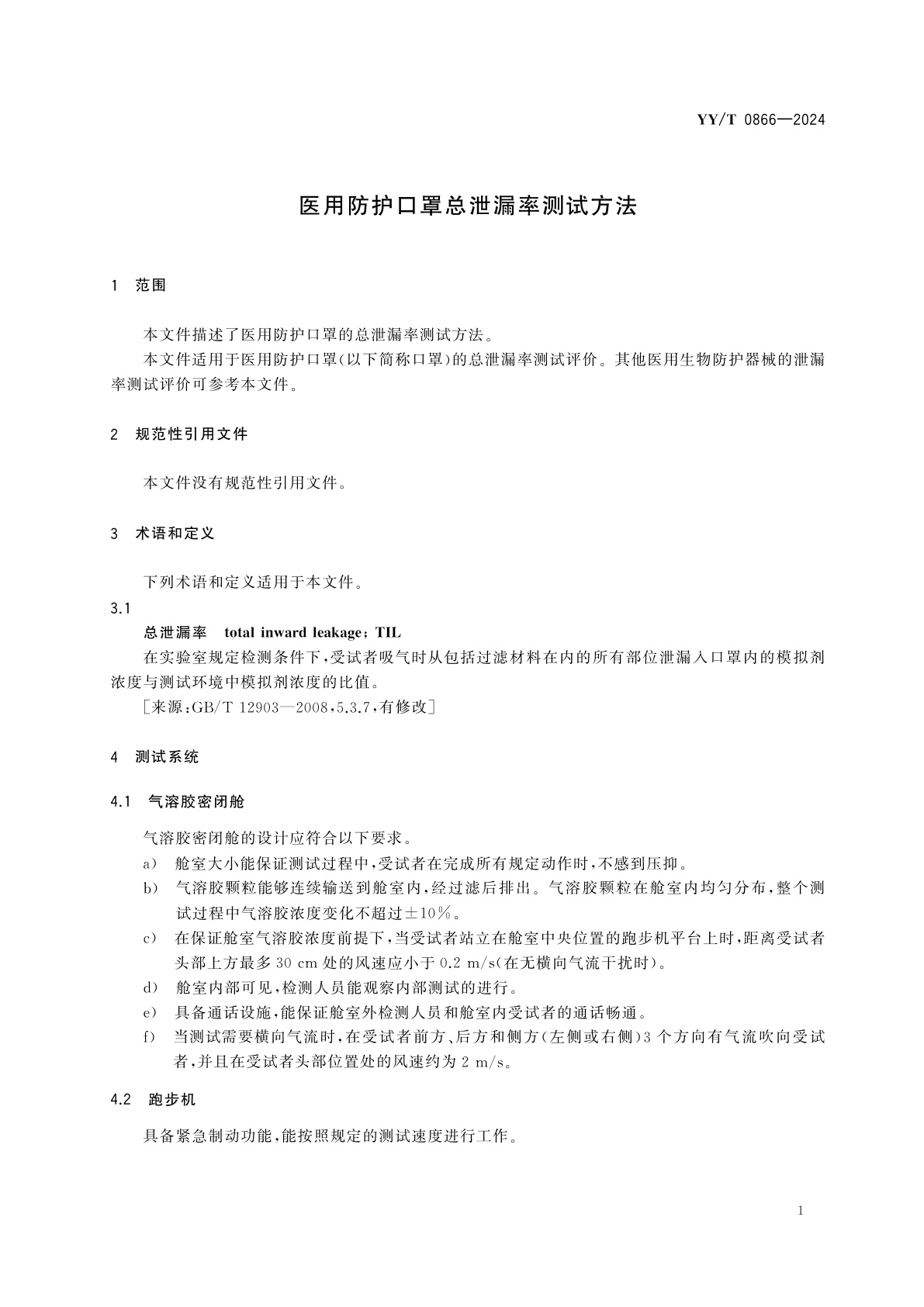 YY/T 0866-2024 医用防护口罩总泄漏率测试方法