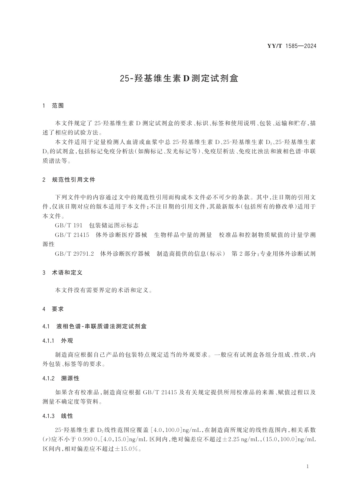 YY/T 1585-2024 25-羟基维生素D测定试剂盒