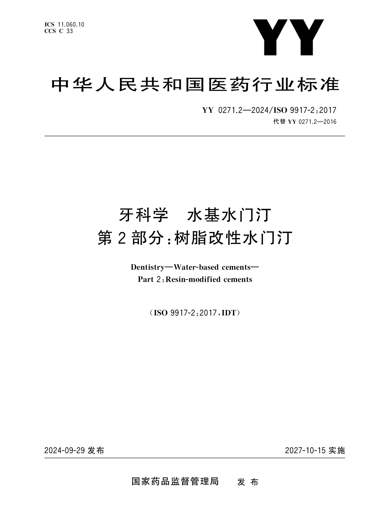 牙科学　水基水门汀　第2部分：树脂改性水门汀.pdf
