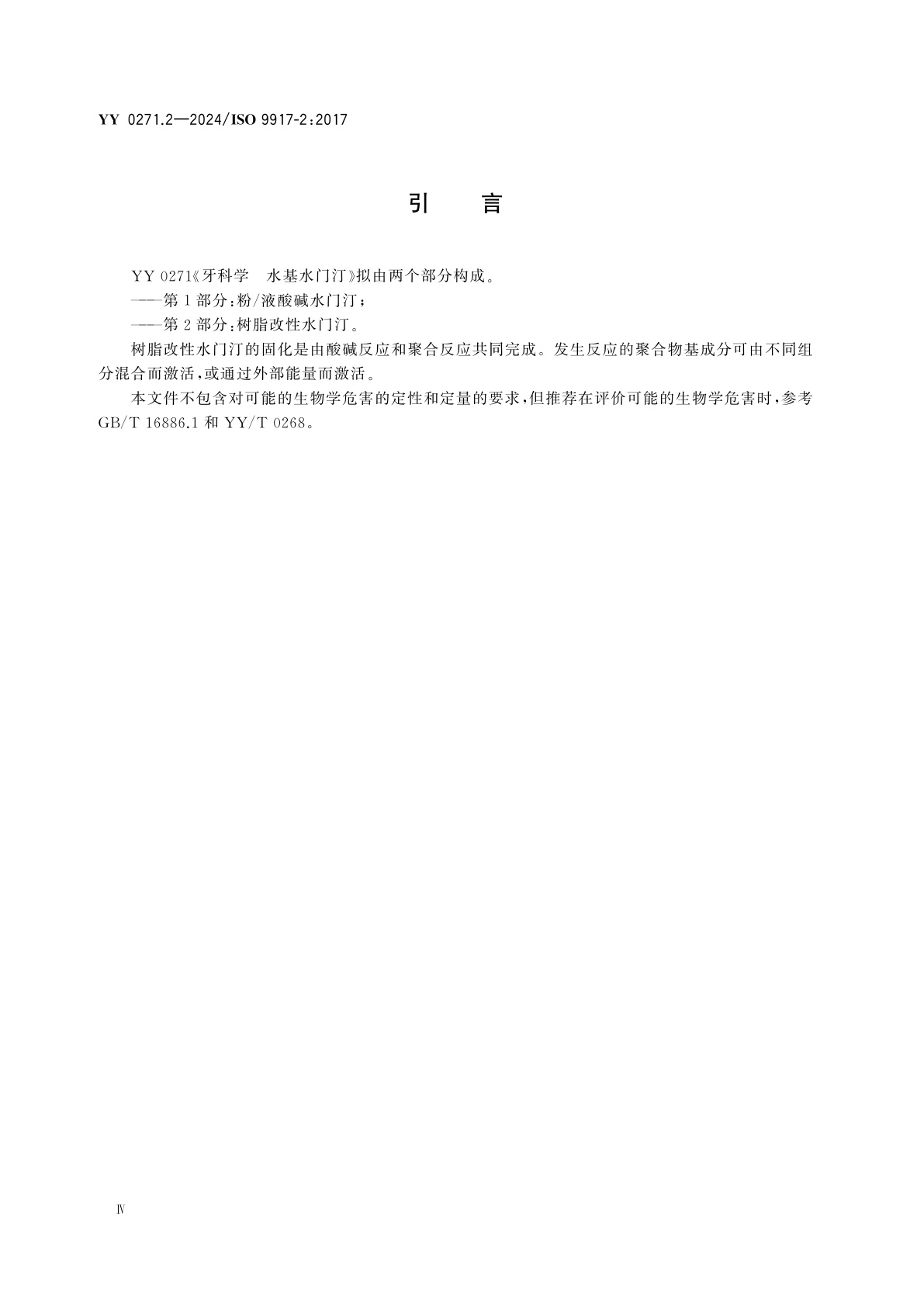 YY 0271.2-2024 牙科学　水基水门汀　第2部分：树脂改性水门汀