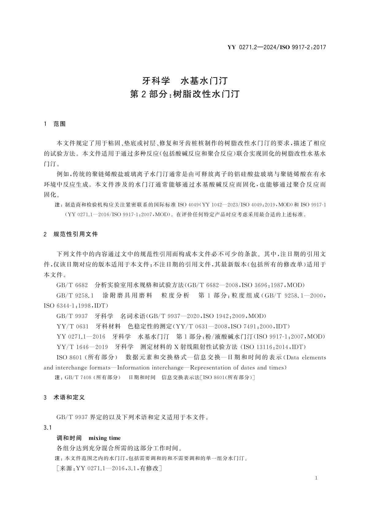 YY 0271.2-2024 牙科学　水基水门汀　第2部分：树脂改性水门汀