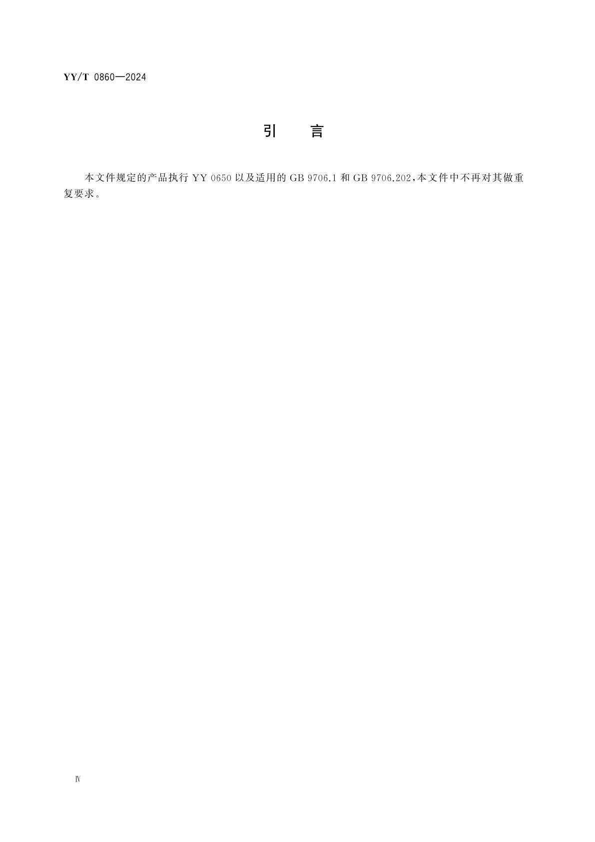 YY/T 0860-2024 心脏射频消融治疗设备