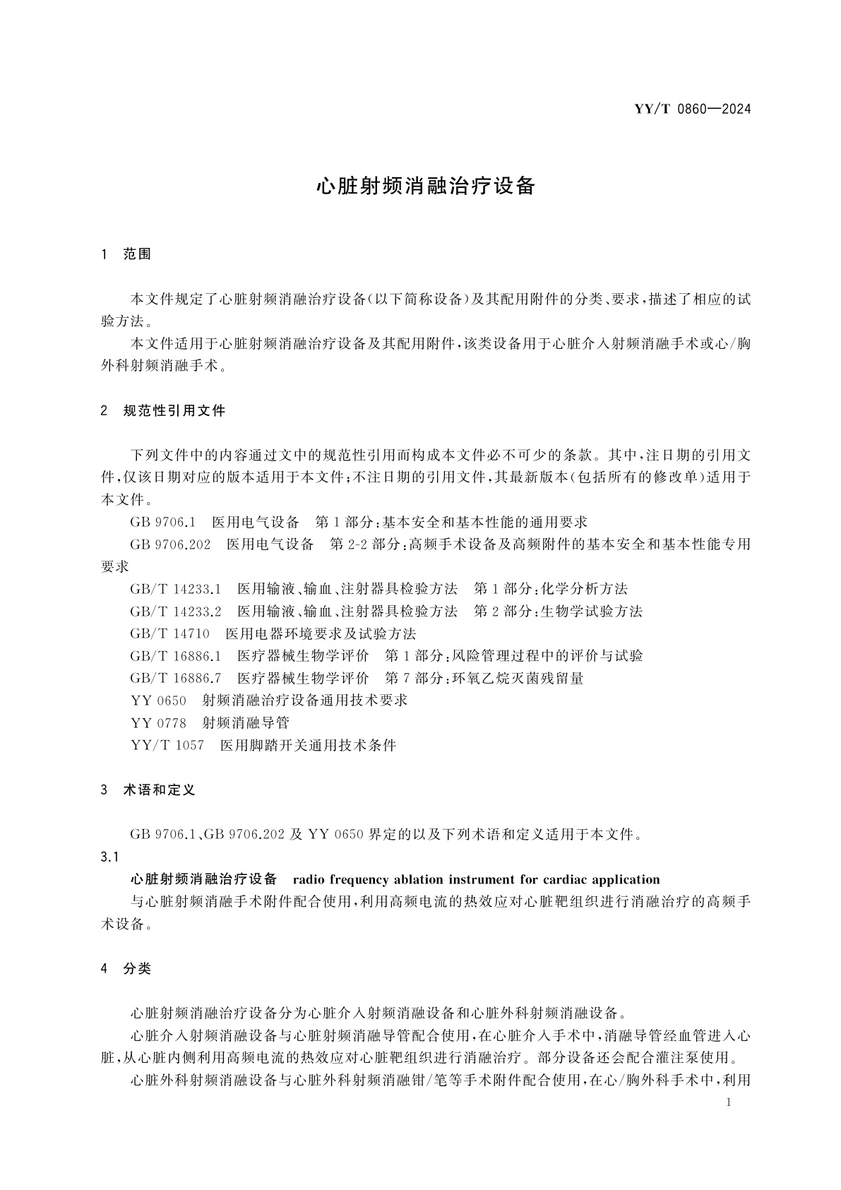 YY/T 0860-2024 心脏射频消融治疗设备