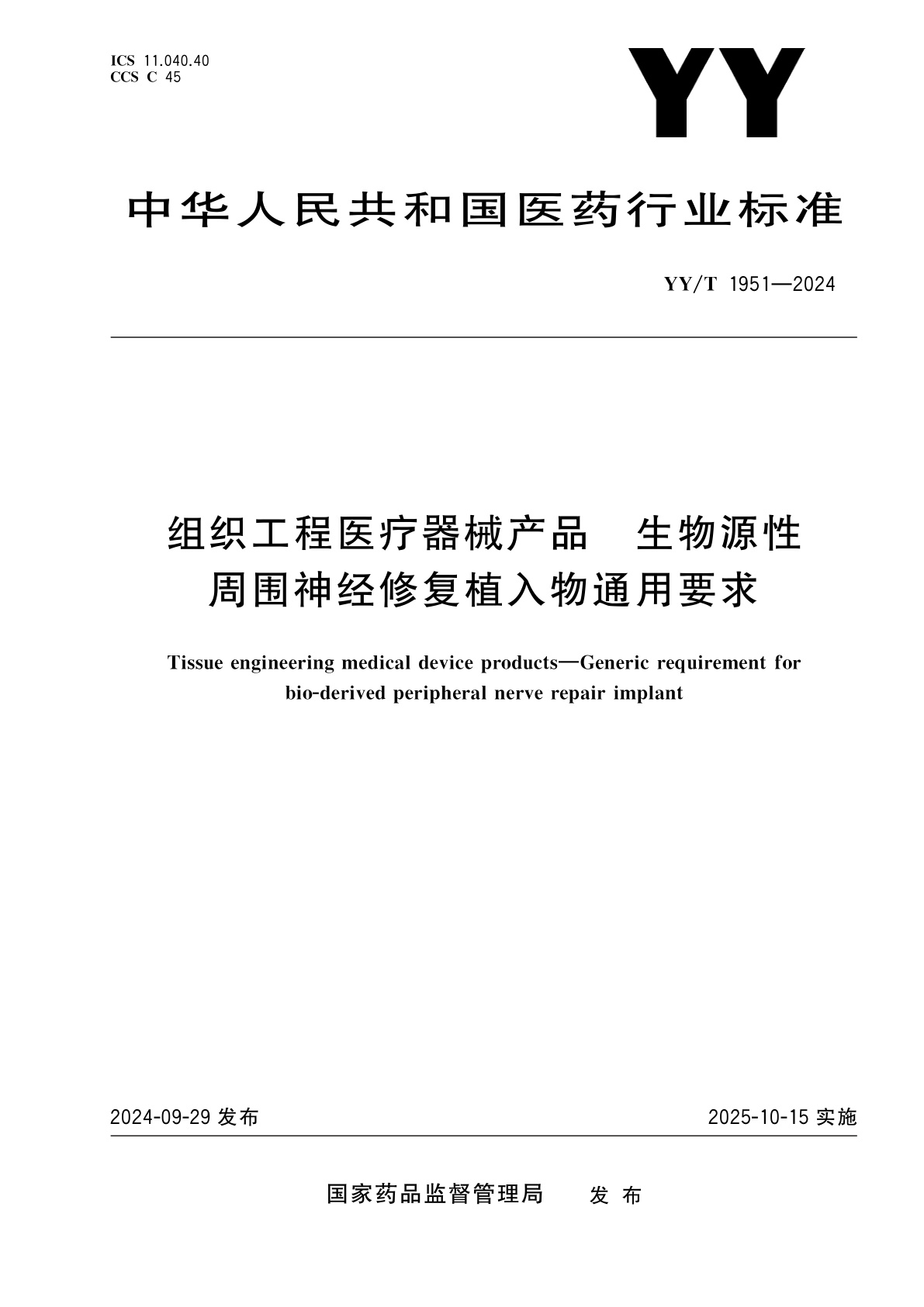 组织工程医疗器械产品　生物源性周围神经修复植入物通用要求.pdf