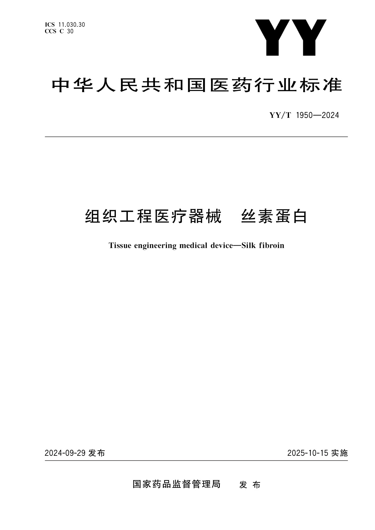 组织工程医疗器械　丝素蛋白.pdf