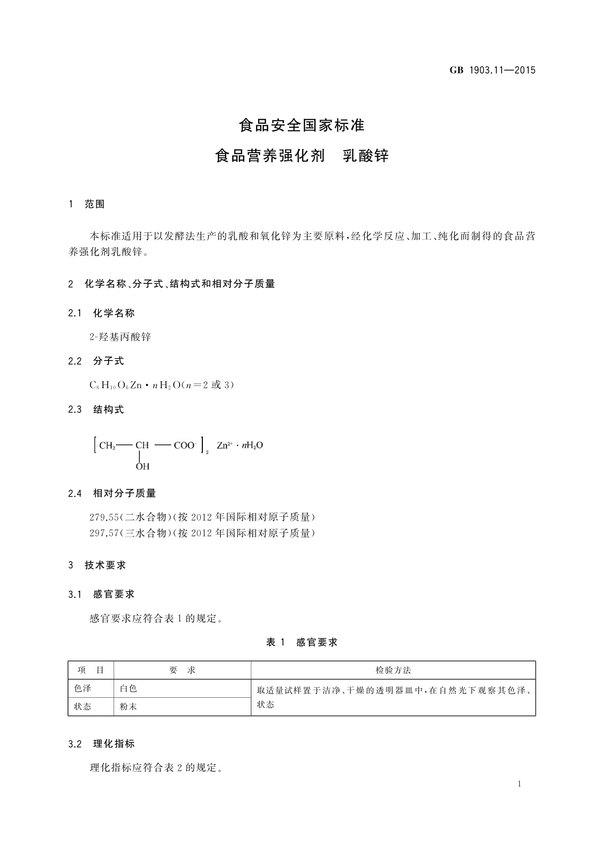 GB 1903.11-2015 食品安全国家标准　食品营养强化剂　乳酸锌
