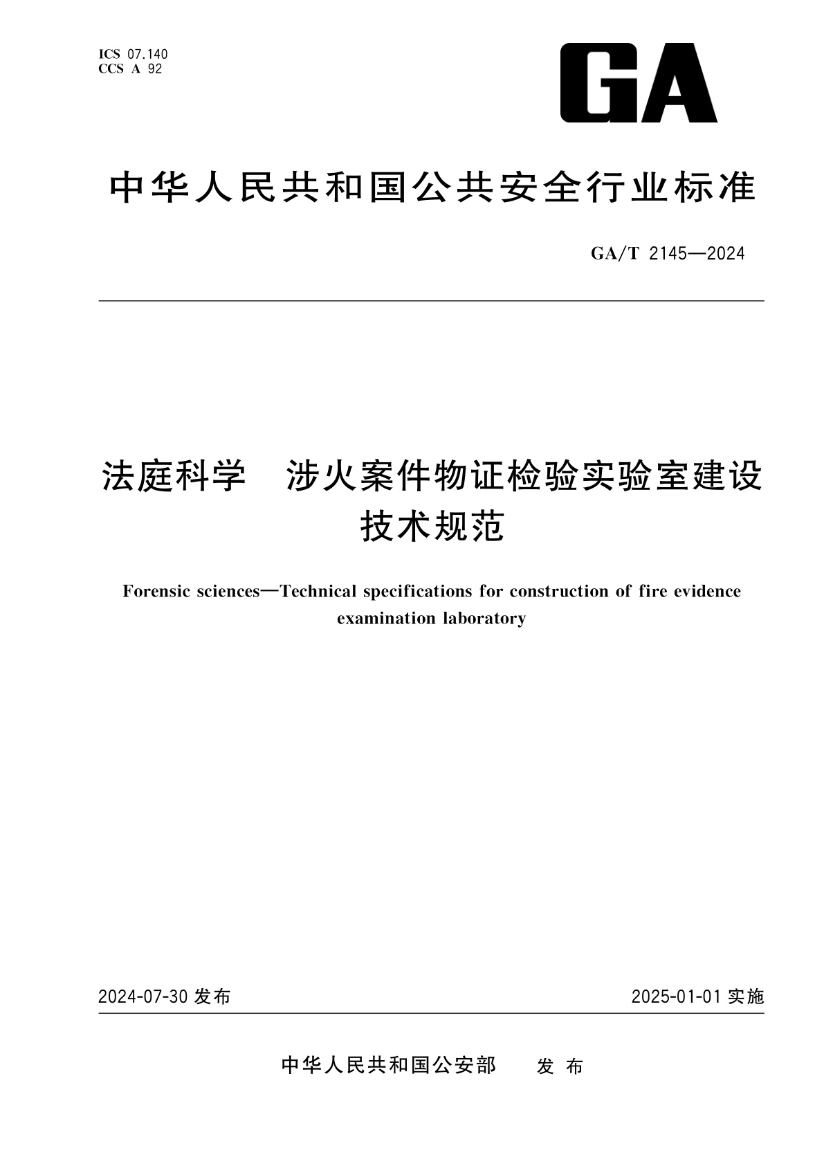 法庭科学　涉火案件物证检验实验室建设技术规范.pdf