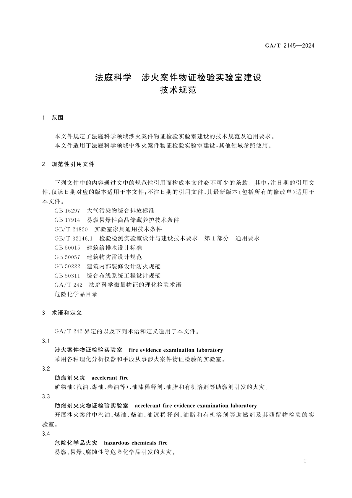 GA/T 2145-2024 法庭科学　涉火案件物证检验实验室建设技术规范