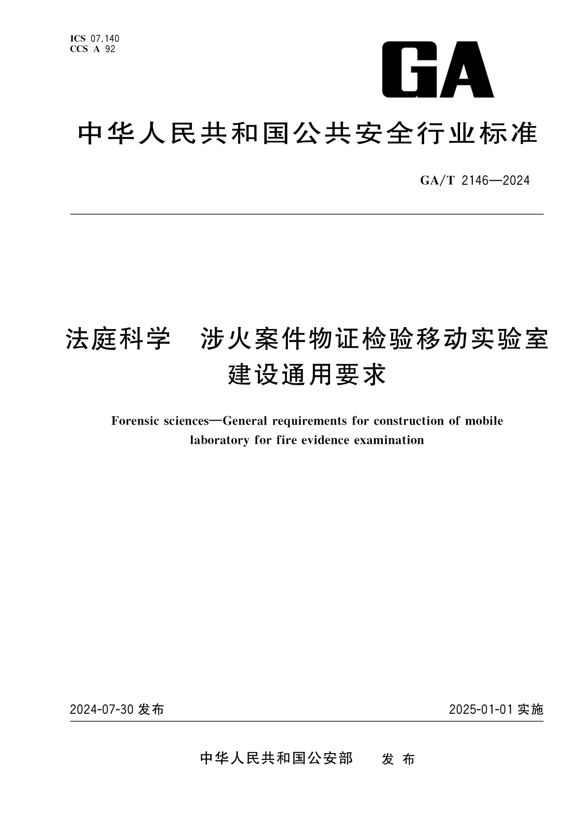 法庭科学　涉火案件物证检验移动实验室建设通用要求.pdf