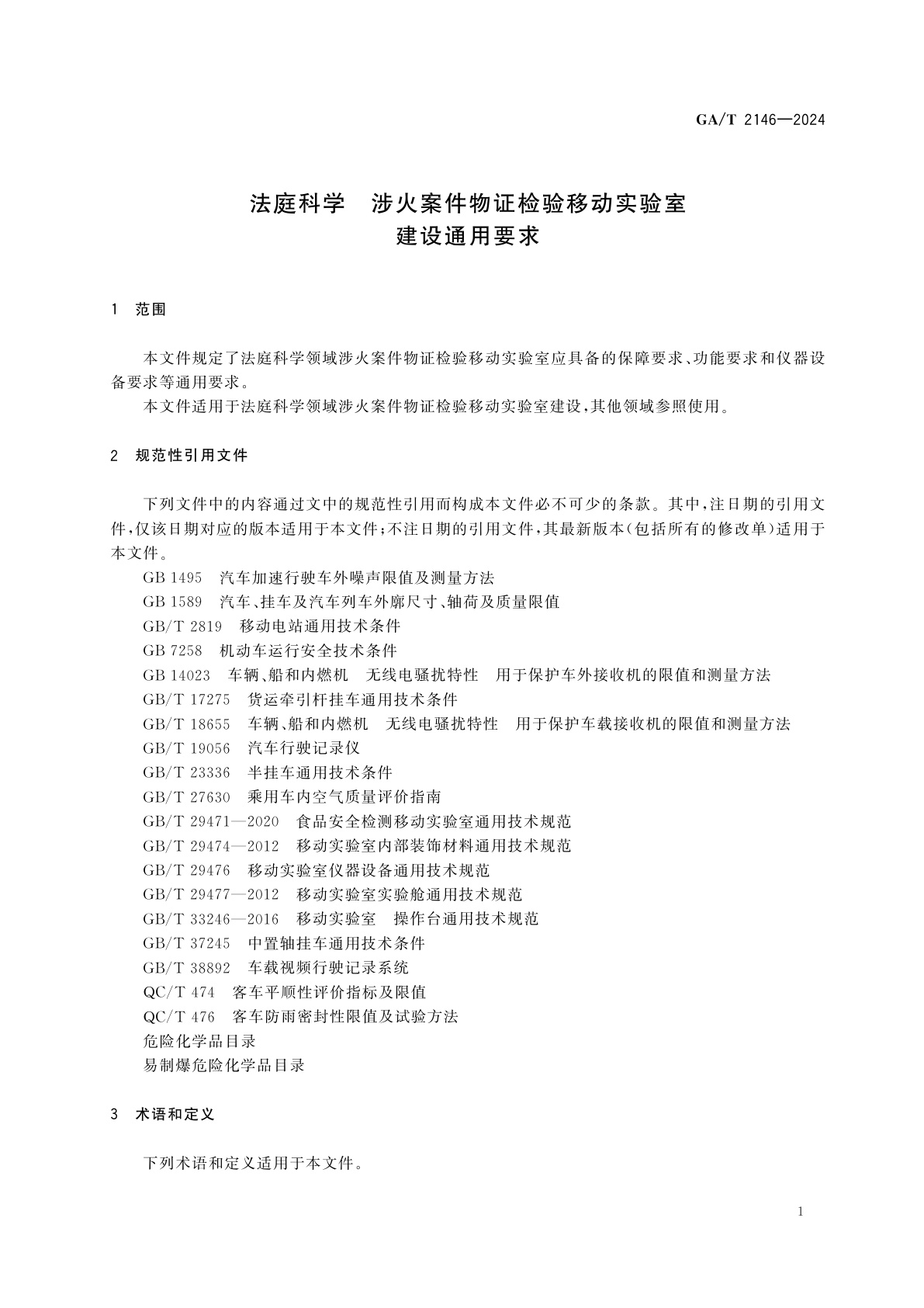 GA/T 2146-2024 法庭科学　涉火案件物证检验移动实验室建设通用要求