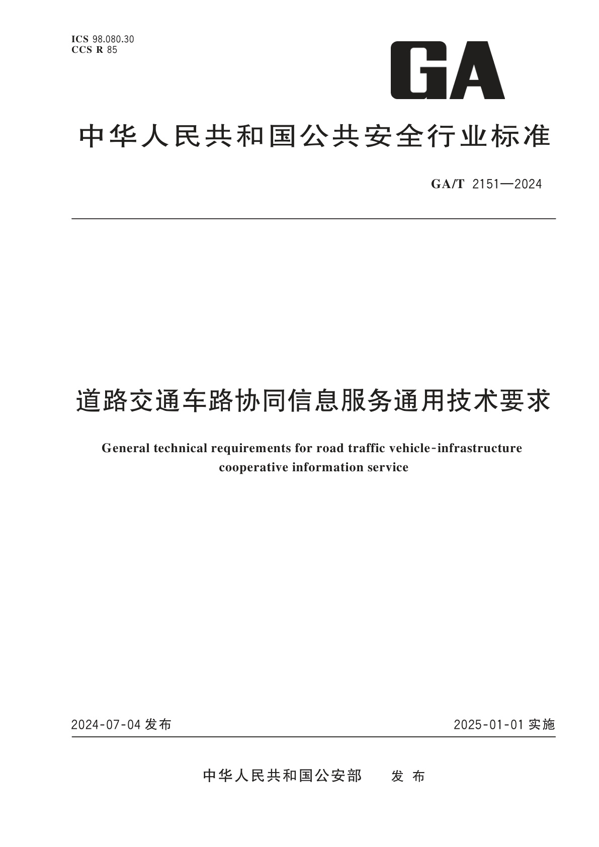 道路交通车路协同信息服务通用技术要求.pdf