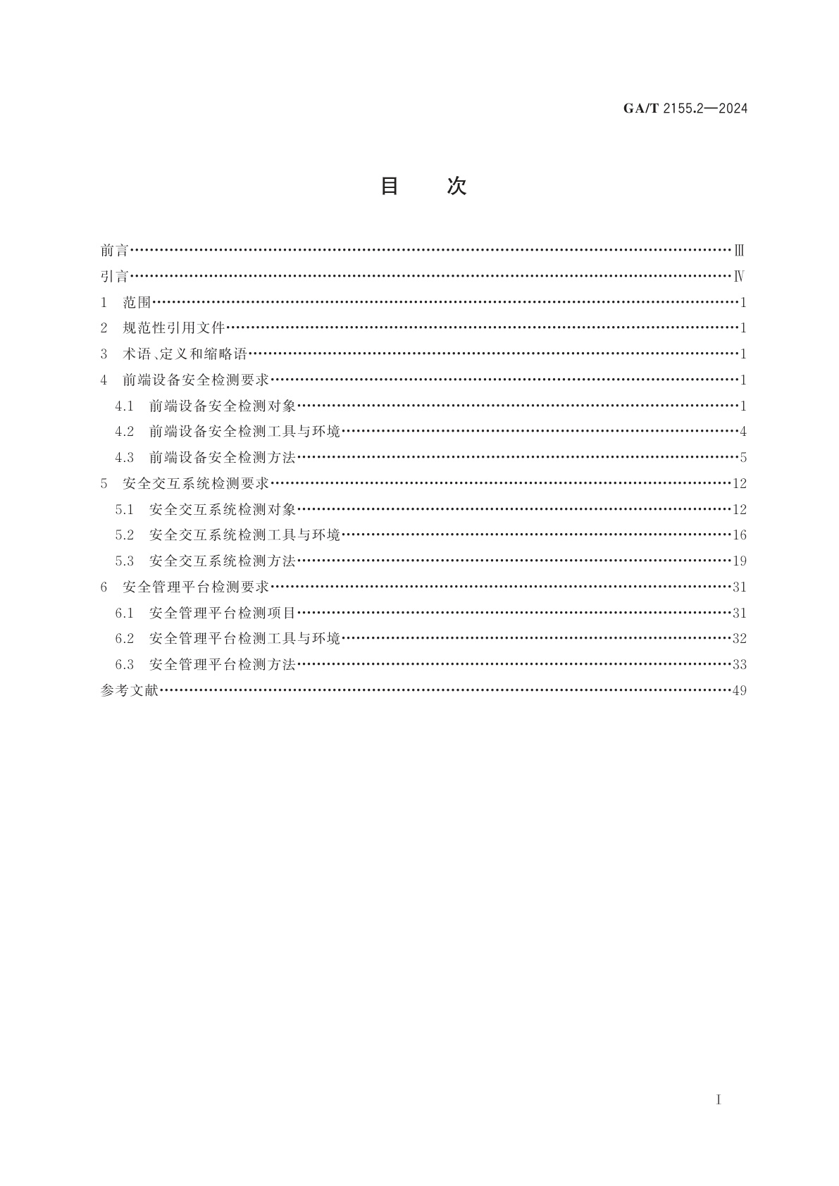 GA/T 2155.2-2024 公安视频图像信息系统安全测试规范　第2部分：产品检测