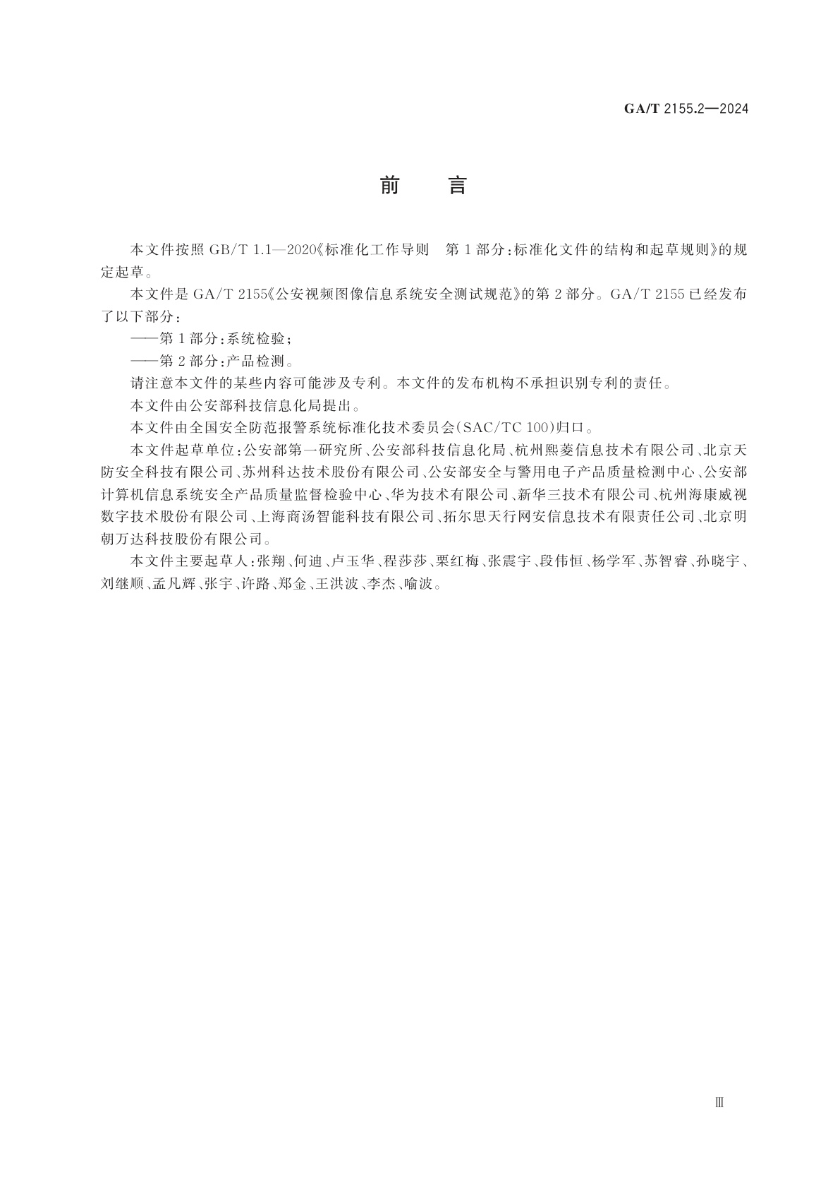 GA/T 2155.2-2024 公安视频图像信息系统安全测试规范　第2部分：产品检测
