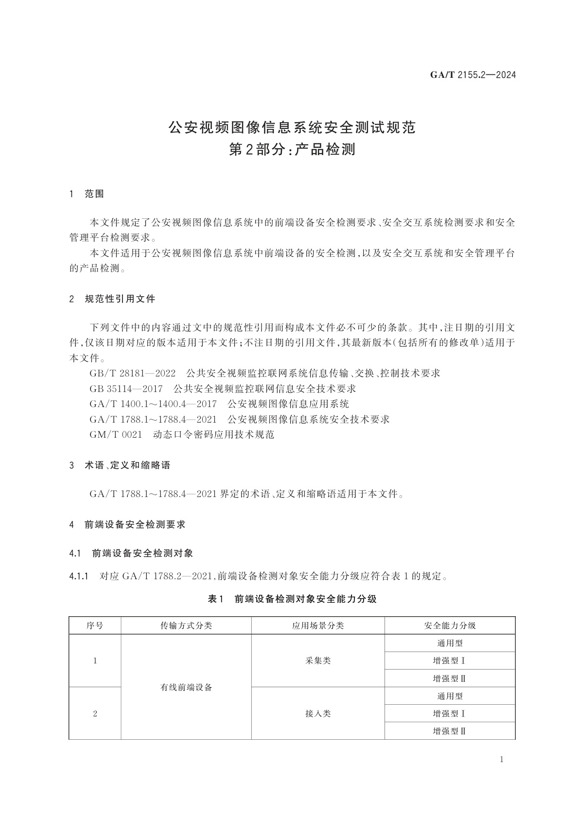 GA/T 2155.2-2024 公安视频图像信息系统安全测试规范　第2部分：产品检测
