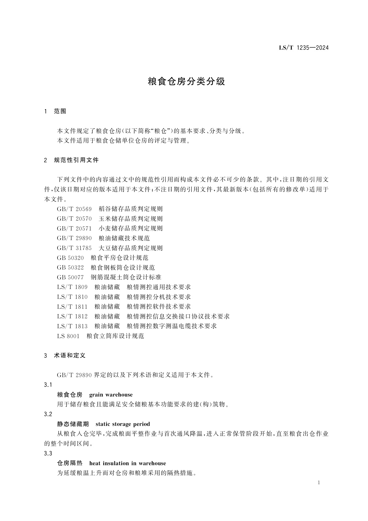 LS/T 1235-2024 粮食仓房分类分级