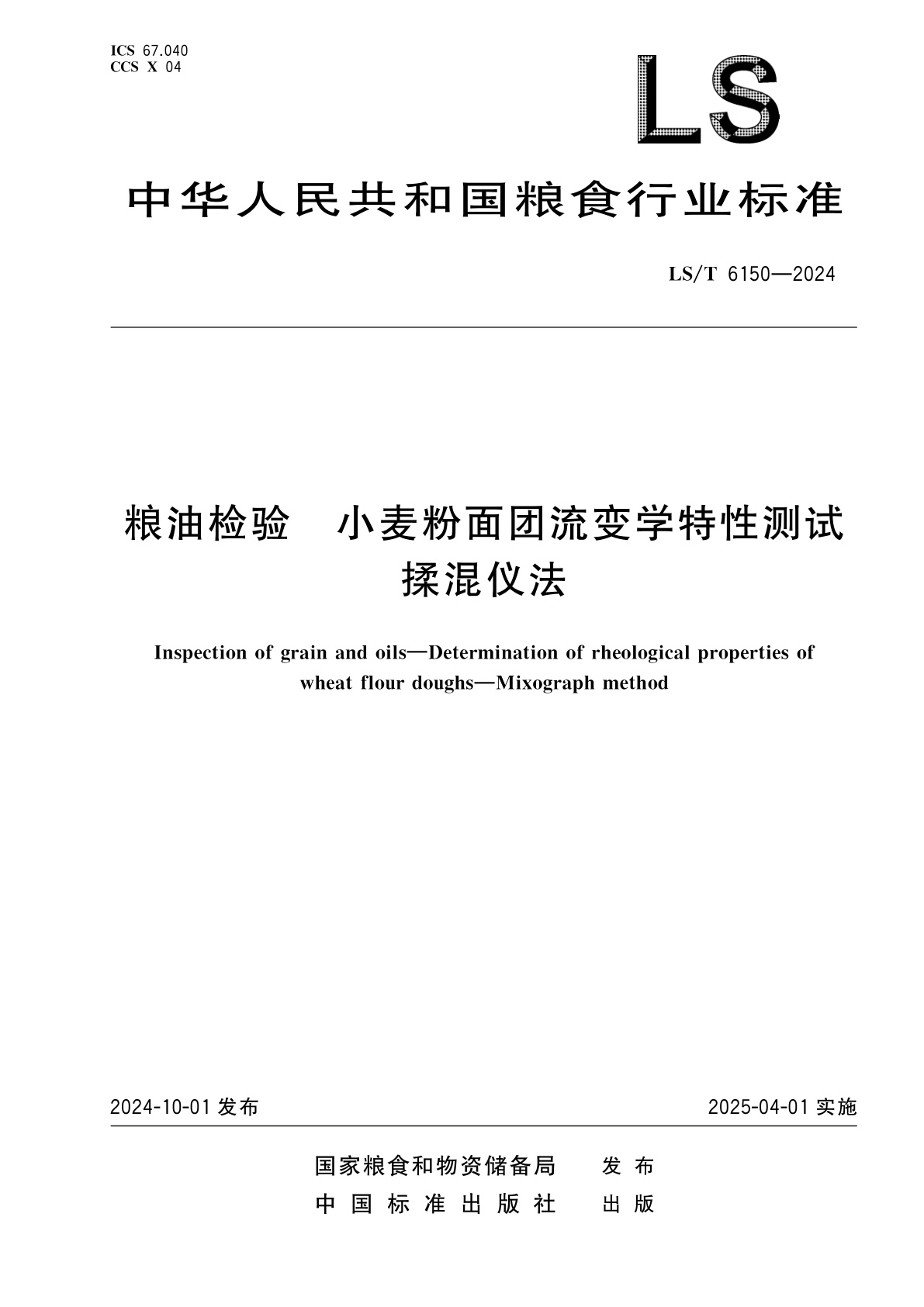 粮油检验　小麦粉面团流变学特性测试　揉混仪法.pdf