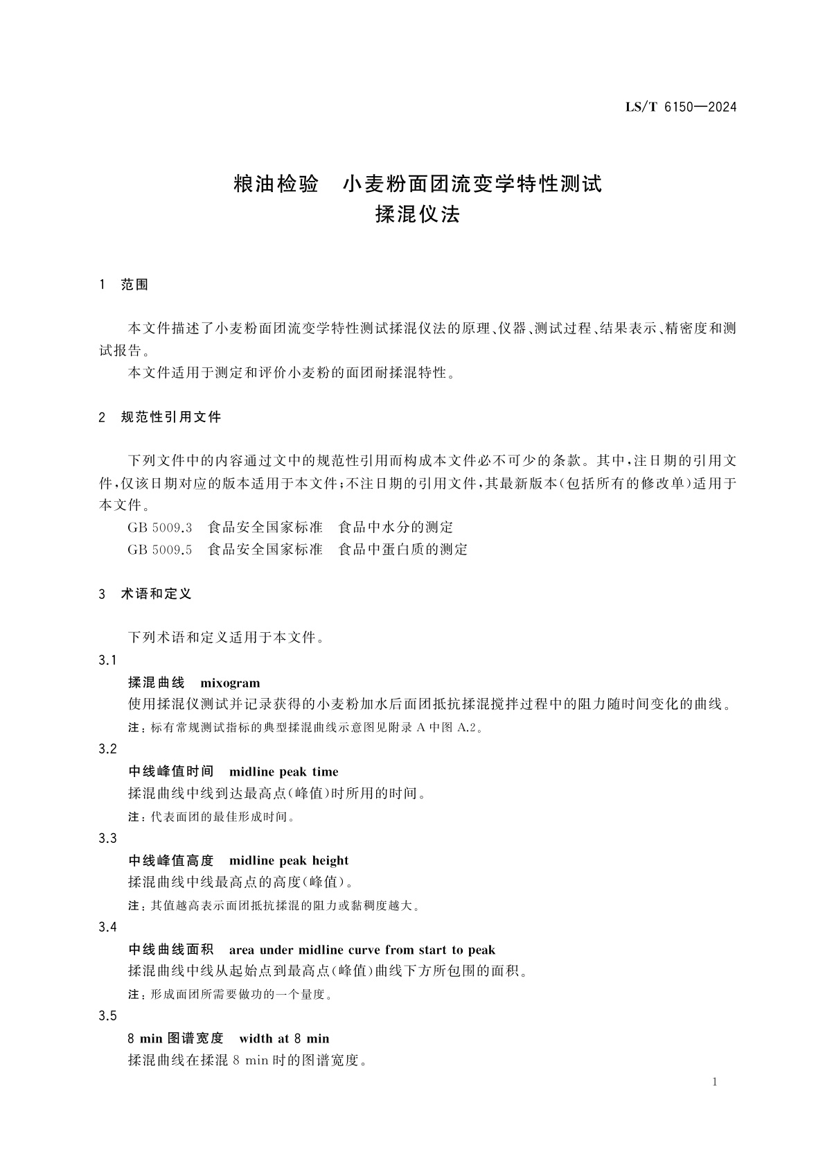 LS/T 6150-2024 粮油检验　小麦粉面团流变学特性测试　揉混仪法