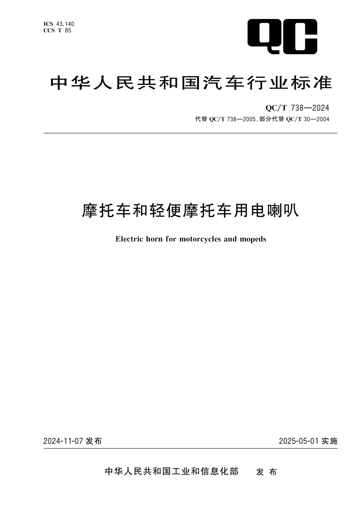 摩托车和轻便摩托车用电喇叭.pdf