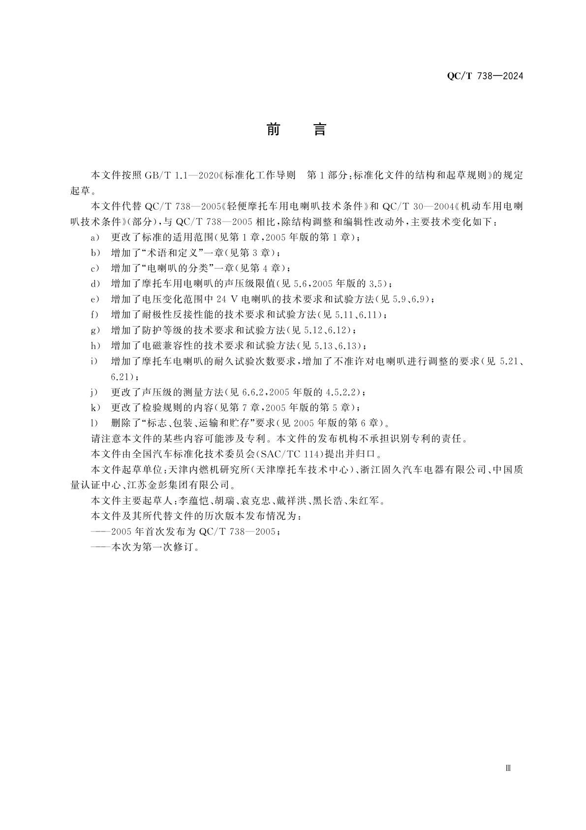 QC/T 738-2024 摩托车和轻便摩托车用电喇叭