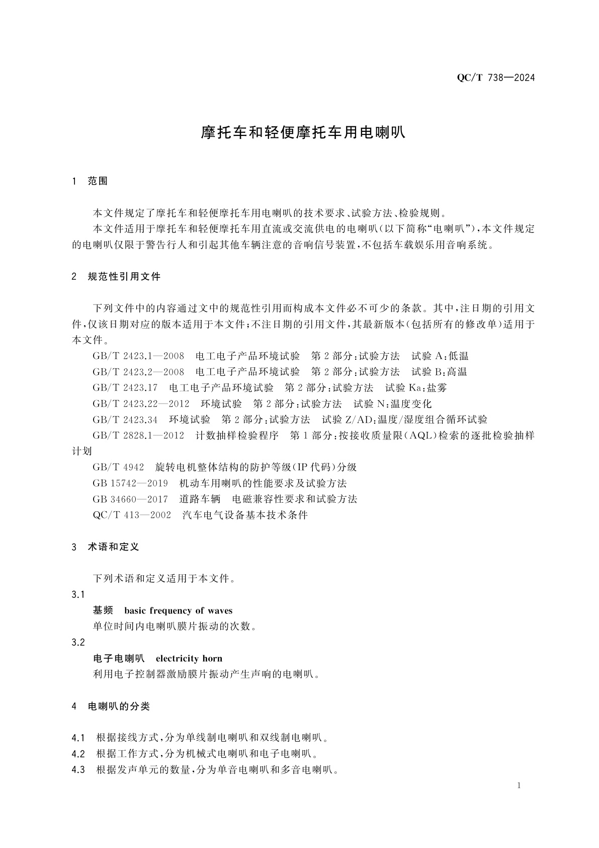 QC/T 738-2024 摩托车和轻便摩托车用电喇叭