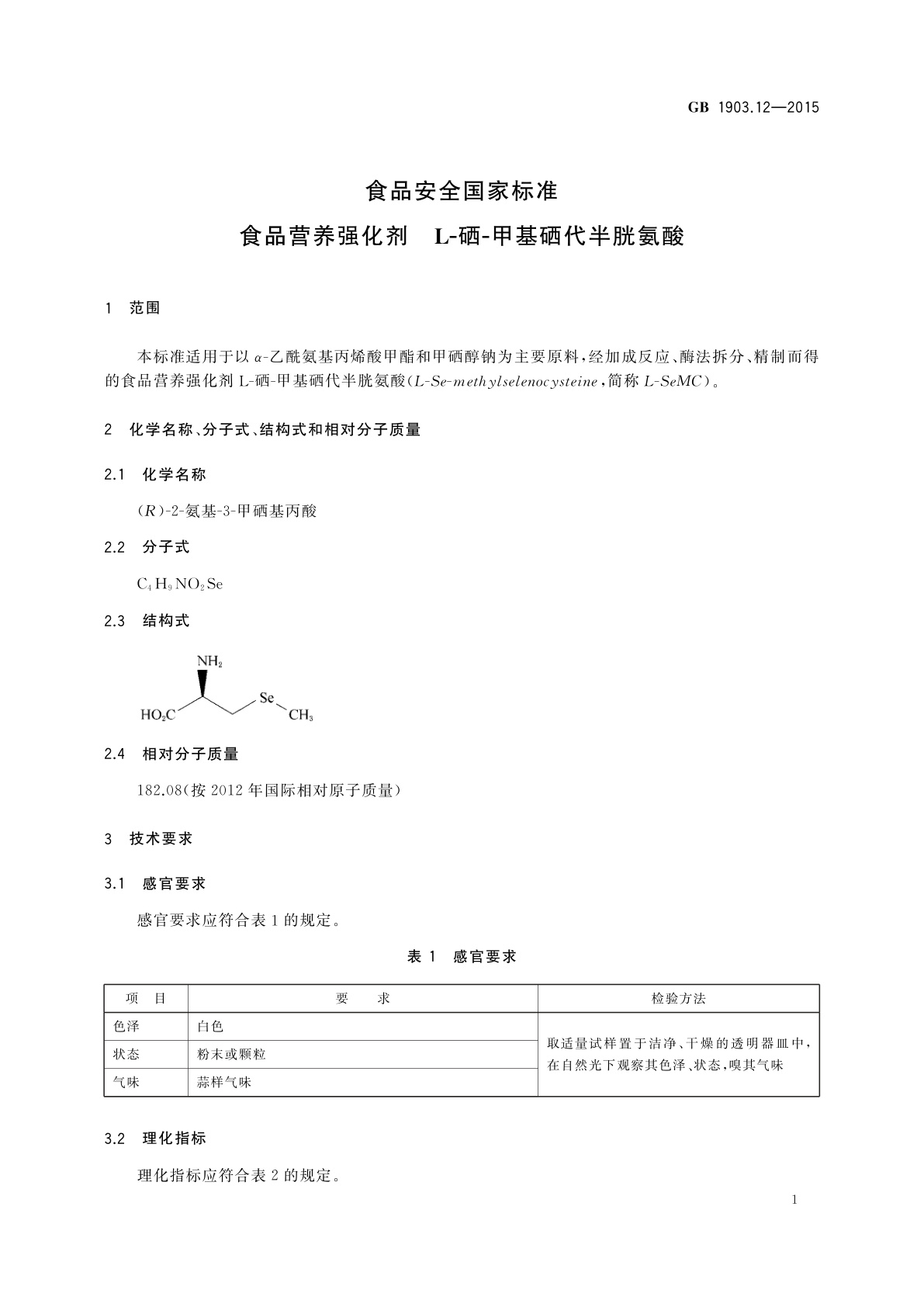 GB 1903.12-2015 食品安全国家标准　食品营养强化剂　L-硒-甲基硒代半胱氨酸