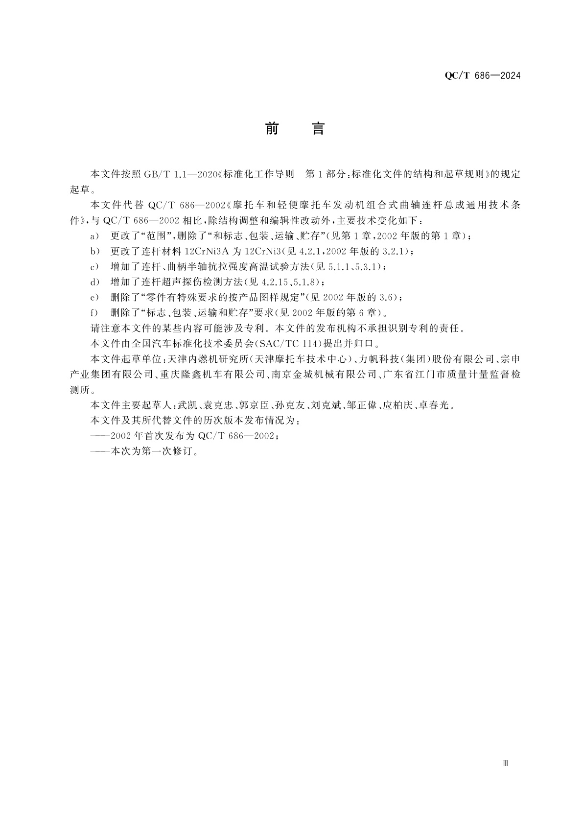 QC/T 686-2024 摩托车和轻便摩托车发动机组合式曲轴连杆总成