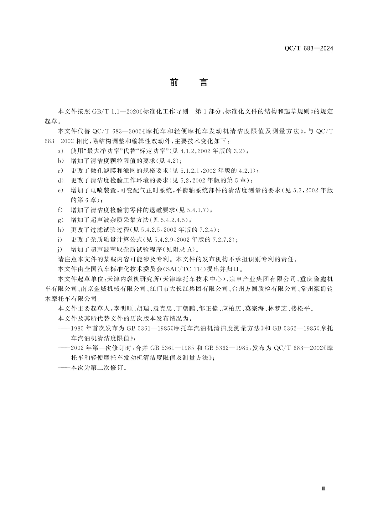 QC/T 683-2024 摩托车和轻便摩托车发动机清洁度限值及测量方法