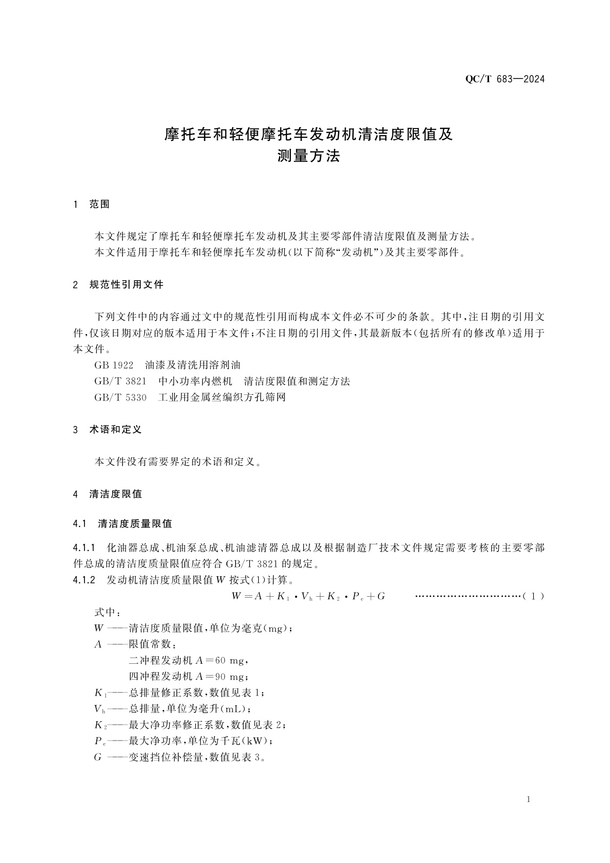 QC/T 683-2024 摩托车和轻便摩托车发动机清洁度限值及测量方法